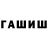 ГАШ хэш engn U